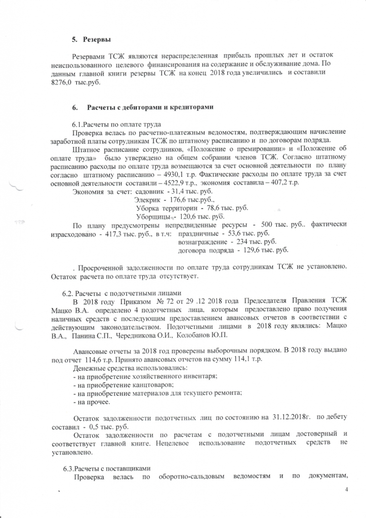 Protokol-revisionnoy-komossii-22-04-2019-4.png