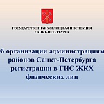 Об организации администрациями районов Санкт-Петербурга регистрации в ГИС ЖКХ физических лиц